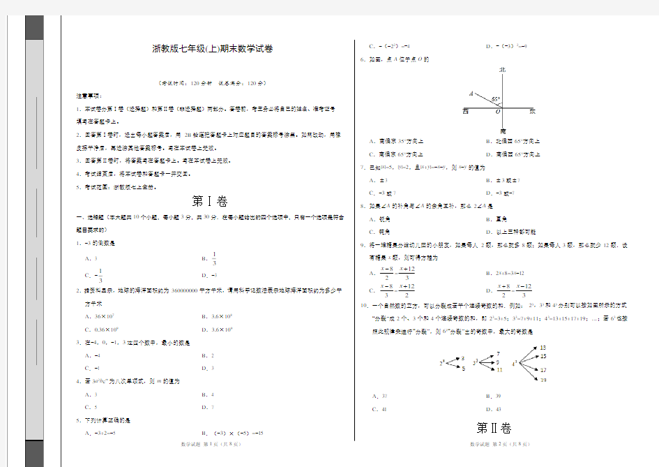 浙教版七年级上册数学期末试卷