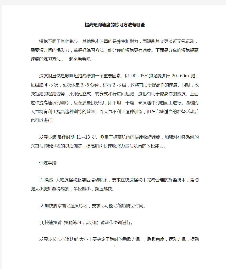 提高短跑速度的练习方法有哪些