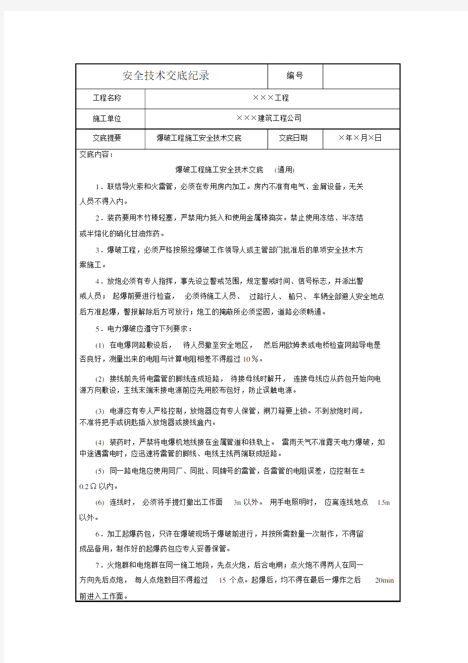 爆破工程施工安全技术交底(通用).docx