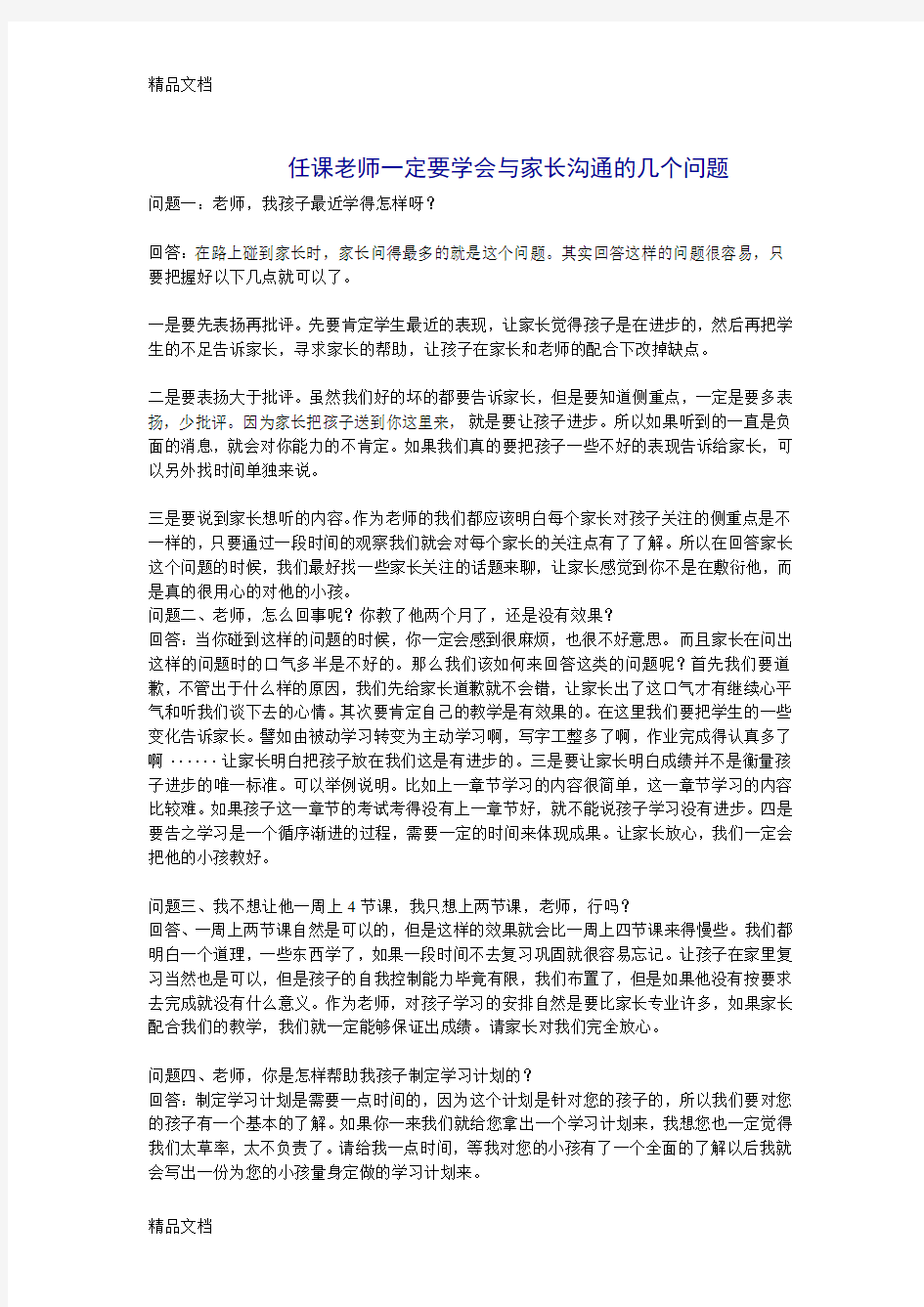 最新老师一定要学会的与家长沟通的几大问题