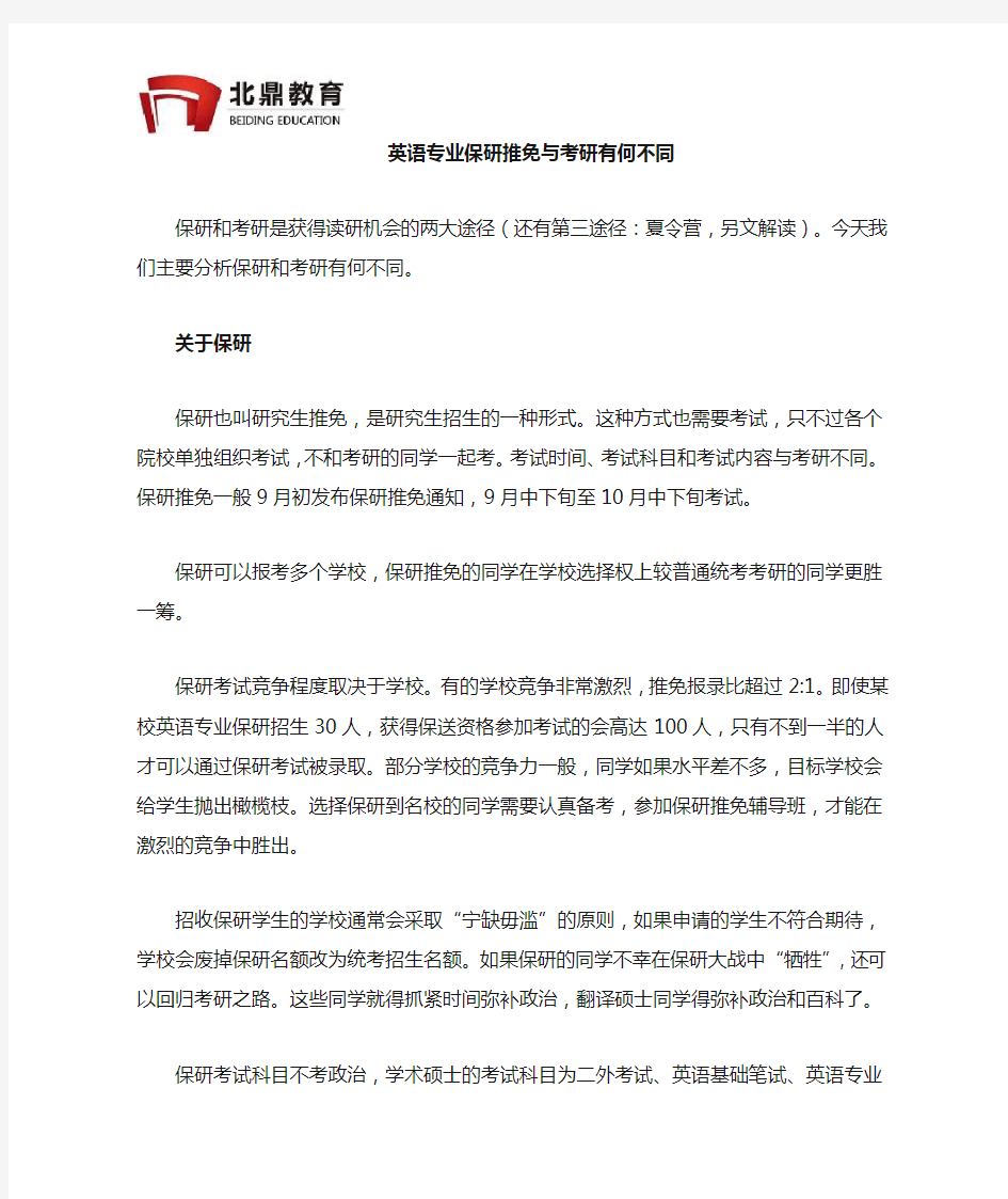 英语专业保研推免与考研的不同