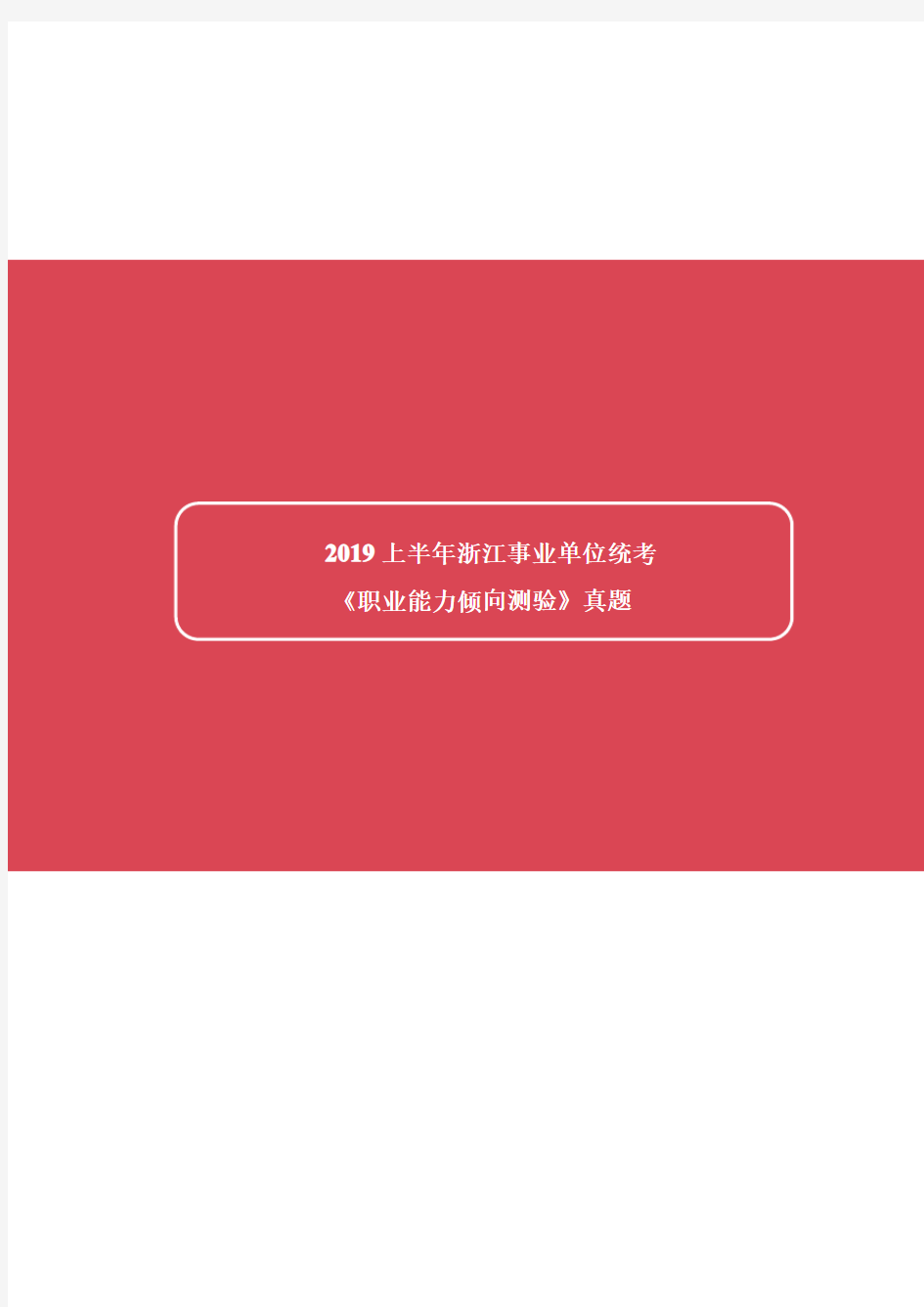 2019年上半年浙江省事业单位统考《职业能力倾向测验》真题及详解