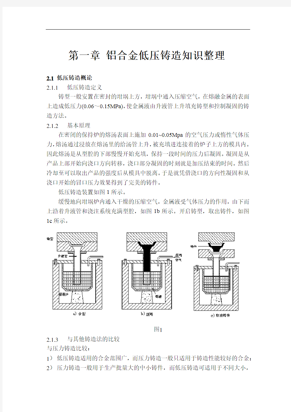 铝合金低压铸造知识整理