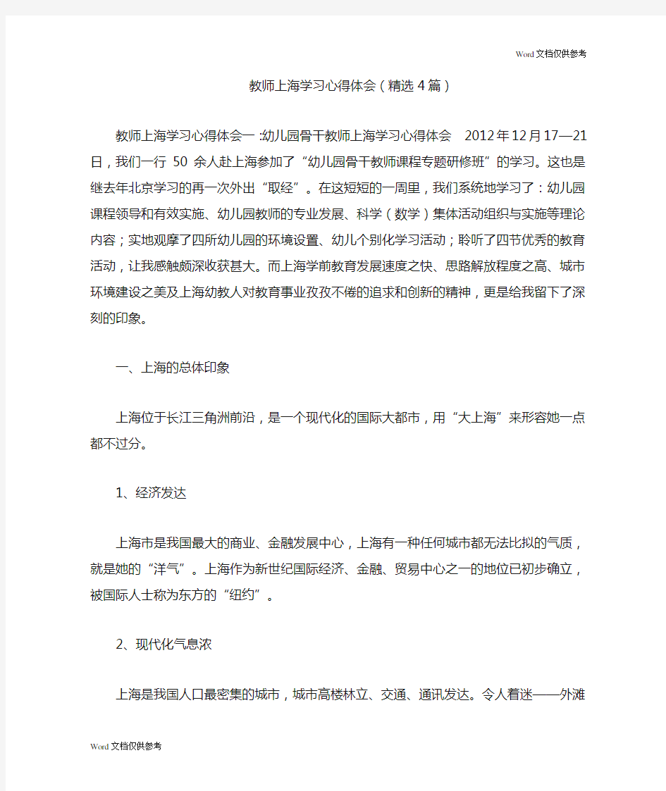 教师上海学习心得体会(精选4篇)