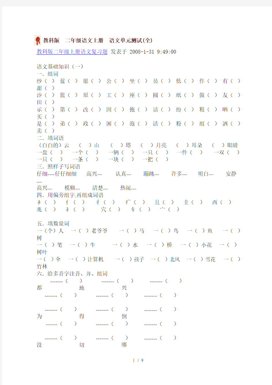 教科版二年级上册语文复习题