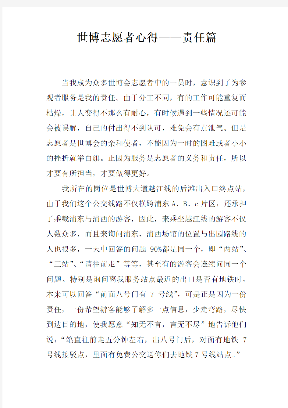 世博志愿者心得——责任篇