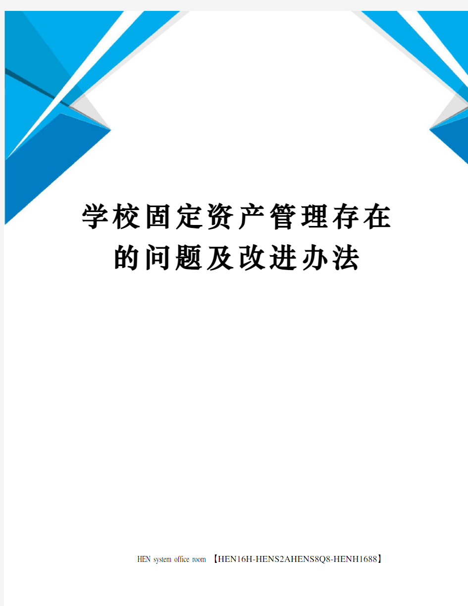 学校固定资产管理存在的问题及改进办法完整版