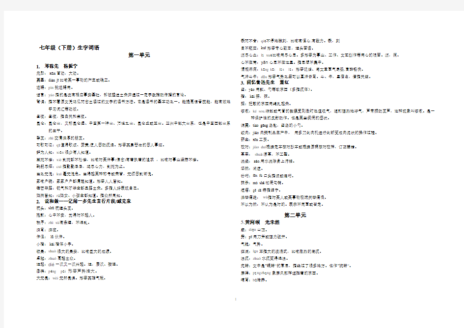 新七年级下册生字词语解释2017.03.15