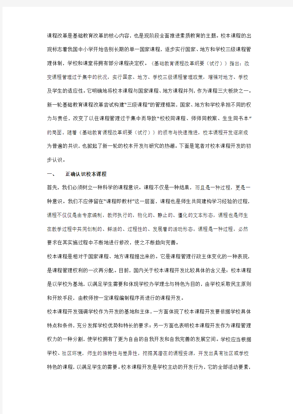 对校本课程开发的初步认识