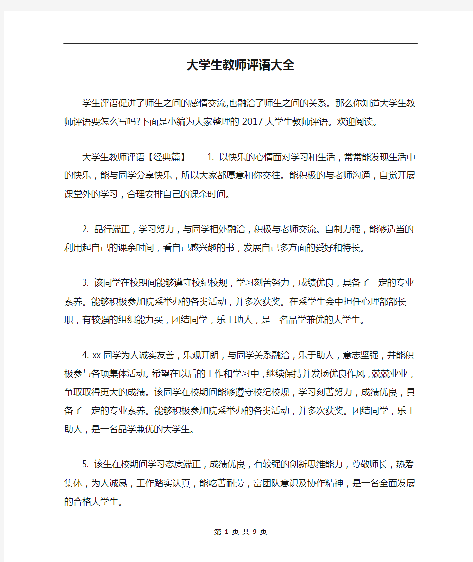 大学生教师评语大全