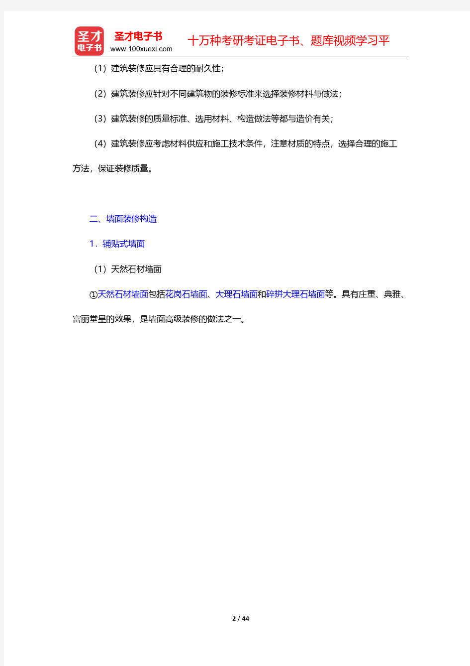 重庆大学《建筑构造(下册)》(第5版)配套辅导书-建筑装修构造【圣才出品】