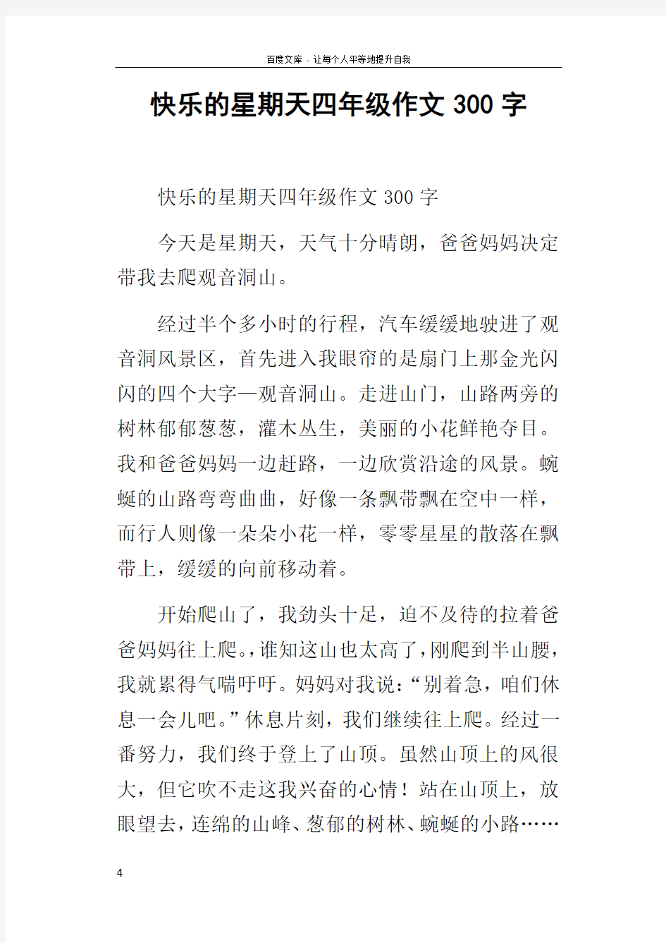 快乐的星期天四年级作文300字