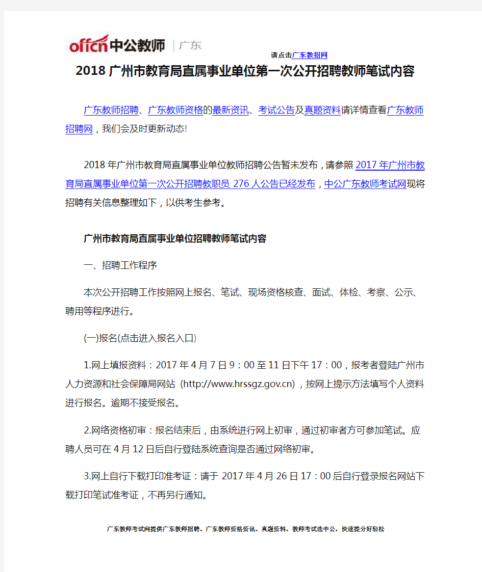 2018广州市教育局直属事业单位第一次公开招聘教师笔试内容