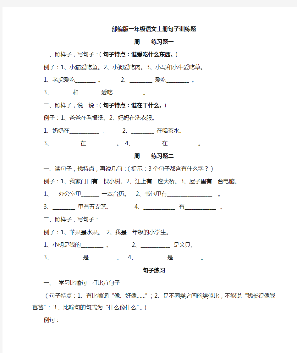 统编版一年级语文上册句子训练(精编)