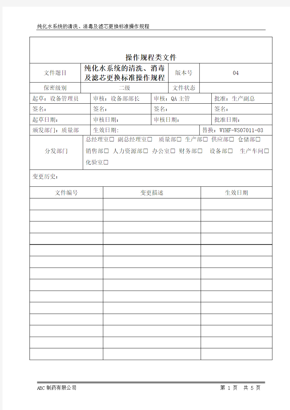 纯化水系统的清洗、消毒及滤芯更换标准操作规程