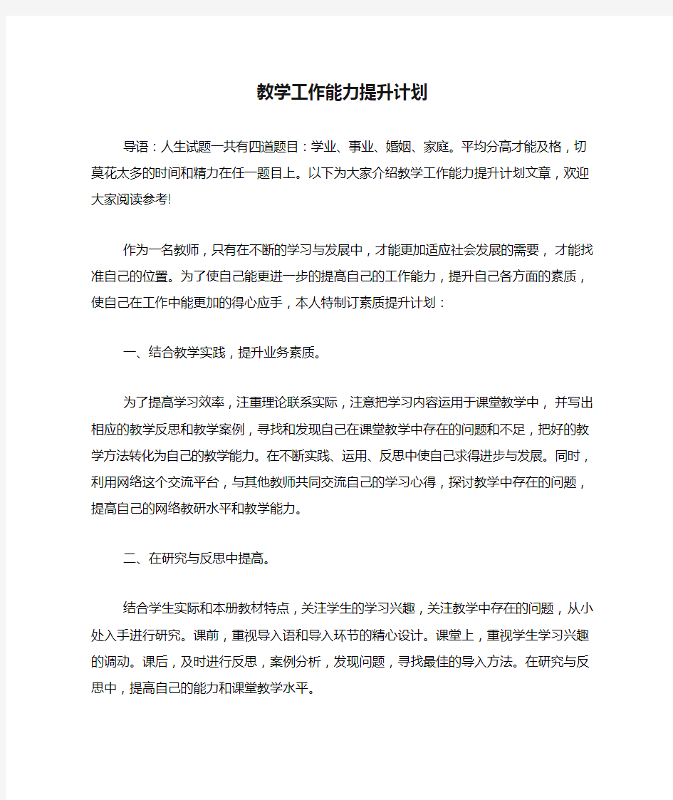 教学工作能力提升计划