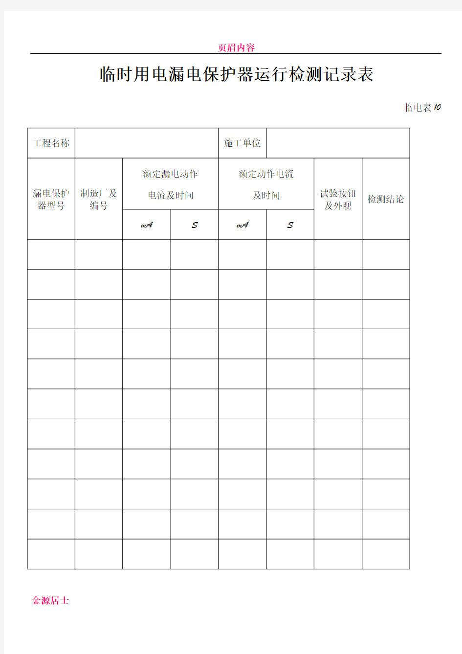 临时用电漏电保护器运行检测记录样表及填写范例