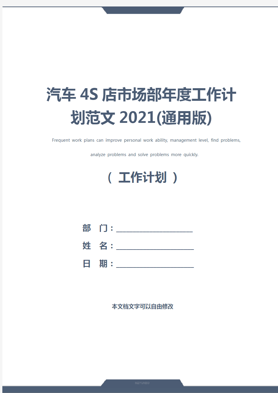 汽车4S店市场部年度工作计划范文2021(通用版)