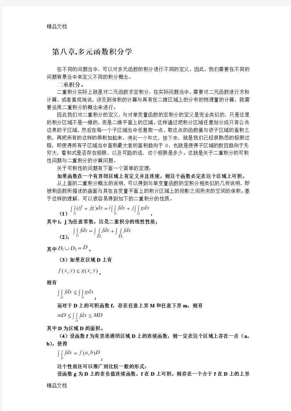 (整理)多元函数积分学37931.