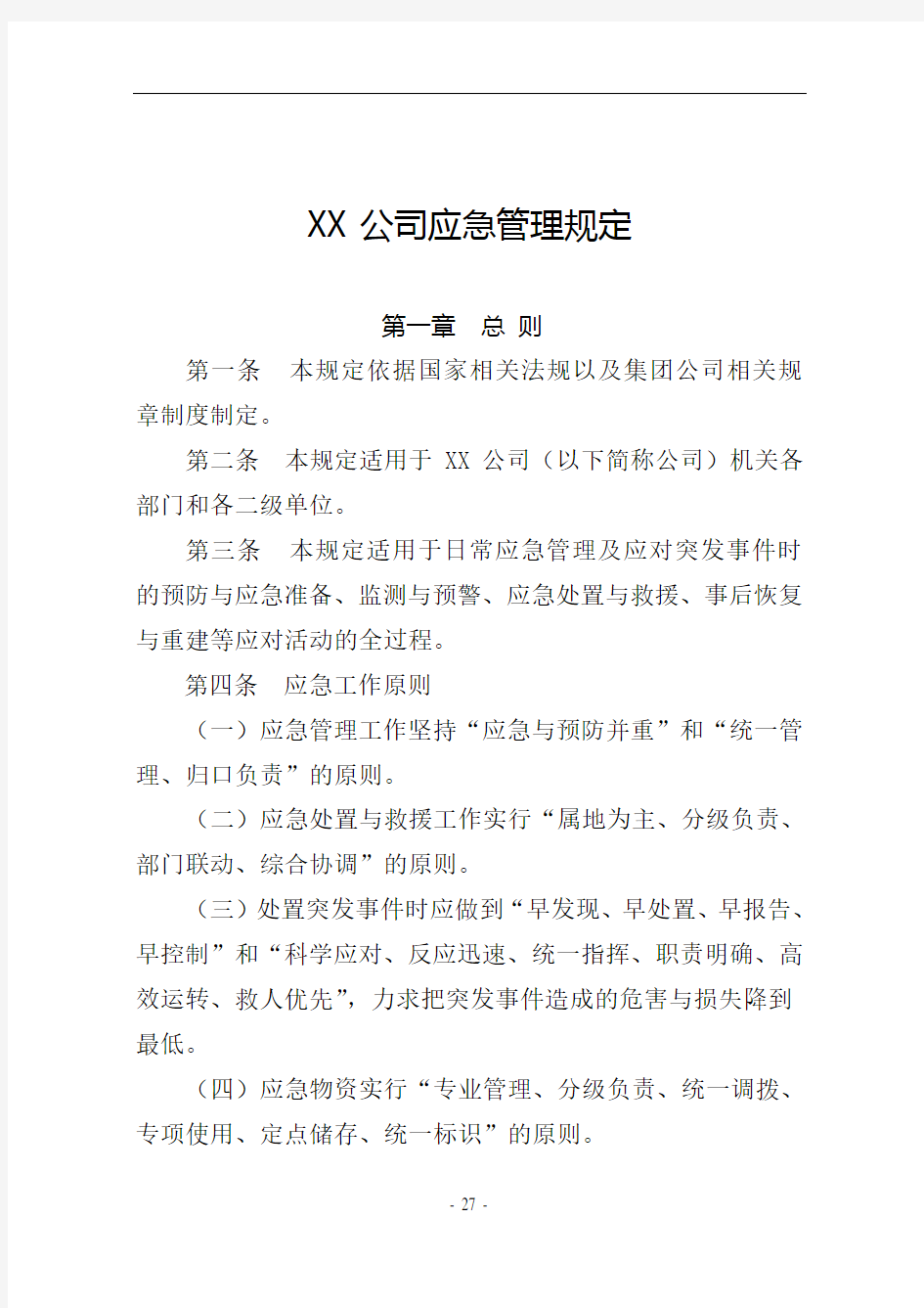 XX公司应急管理规定(DOC)