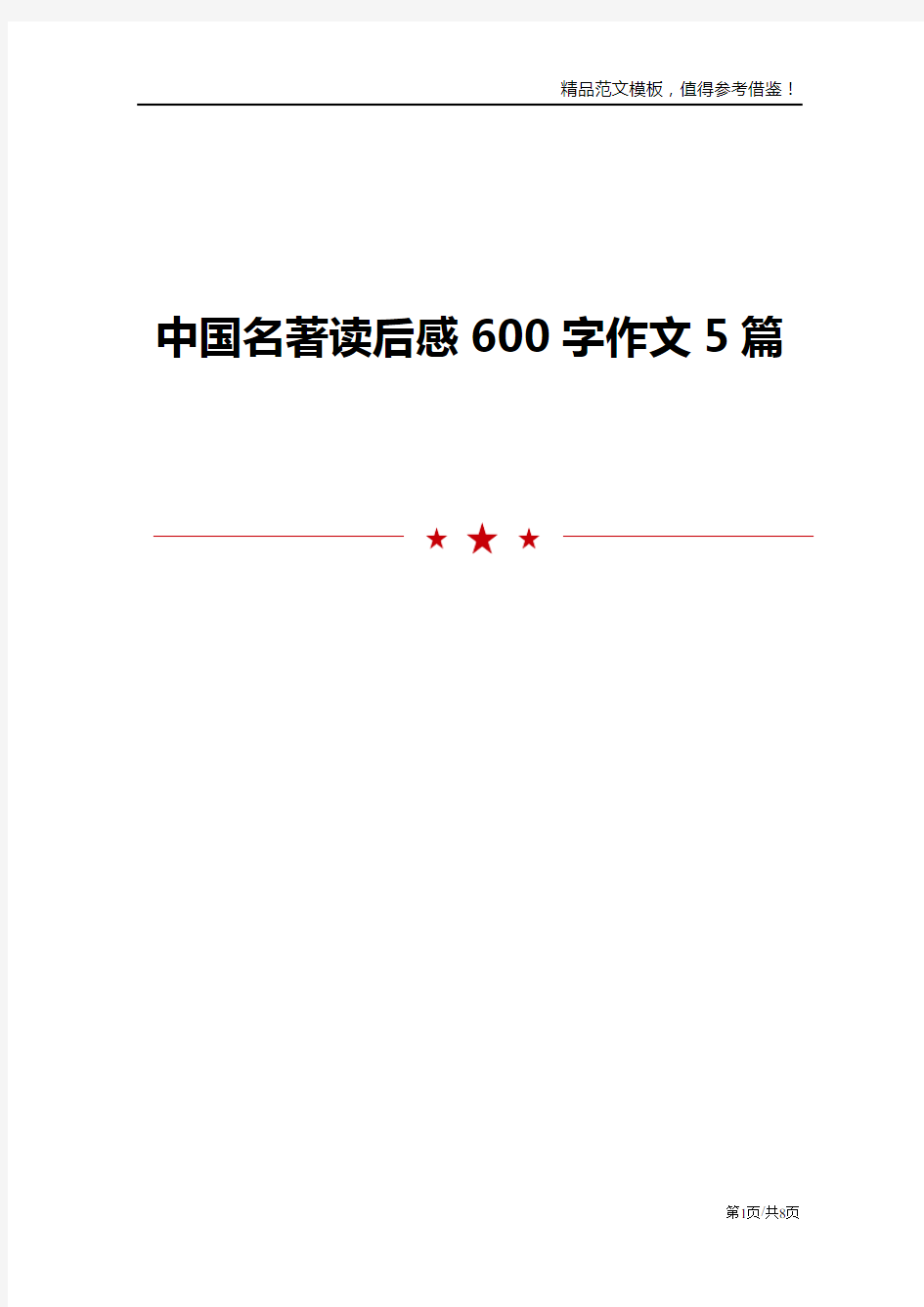 中国名著读后感600字作文5篇