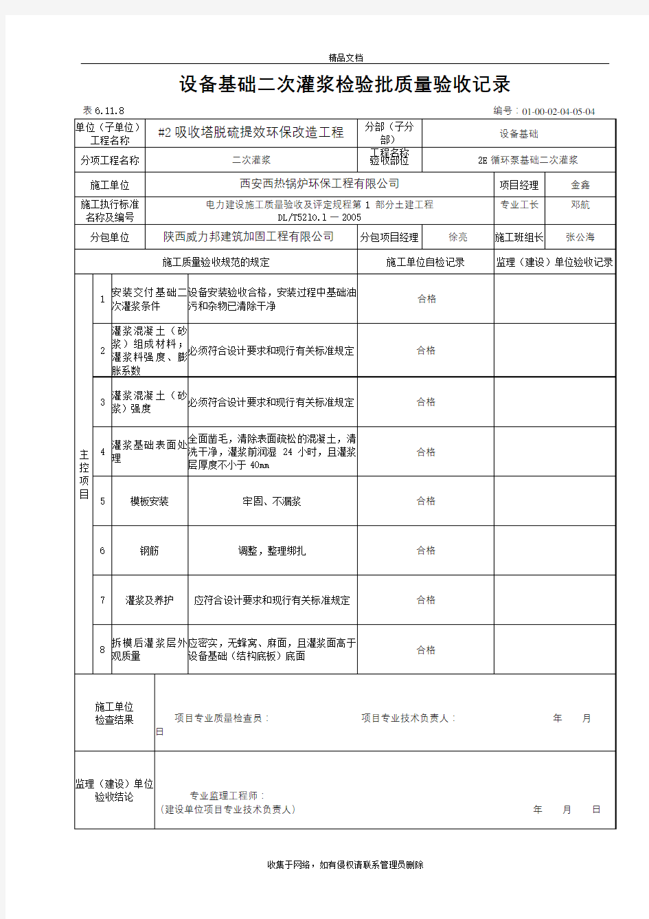 设备基础二次灌浆检验批质量验收记录教学文稿