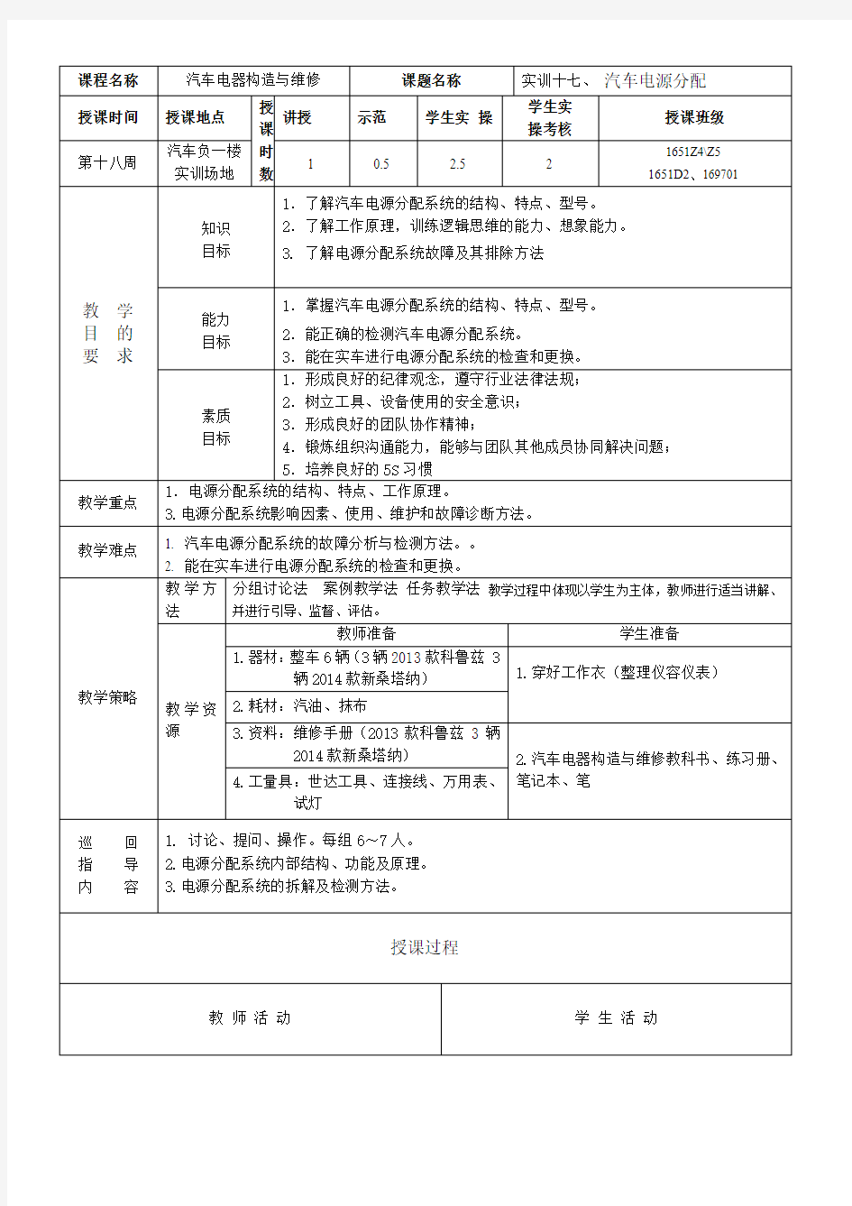 汽车电器教案(电源分配)