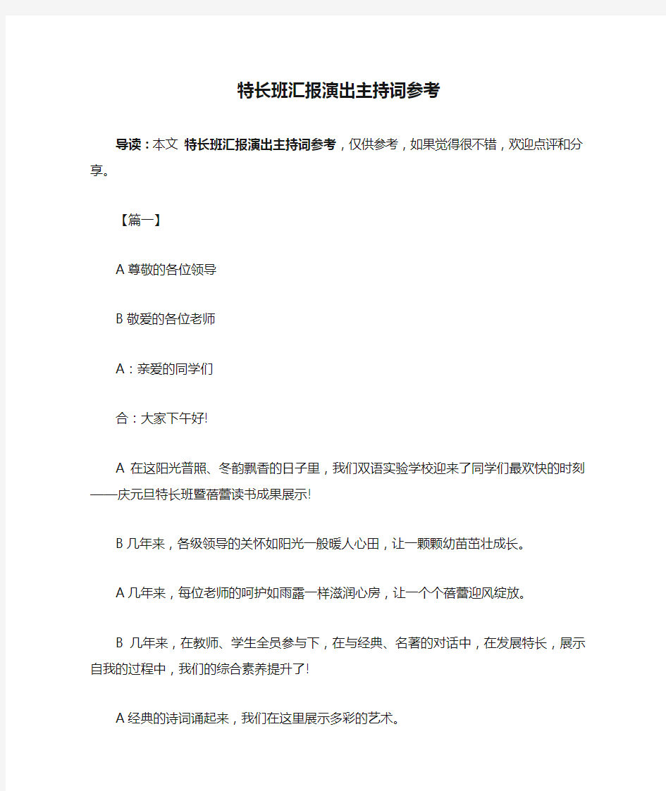 特长班汇报演出主持词参考