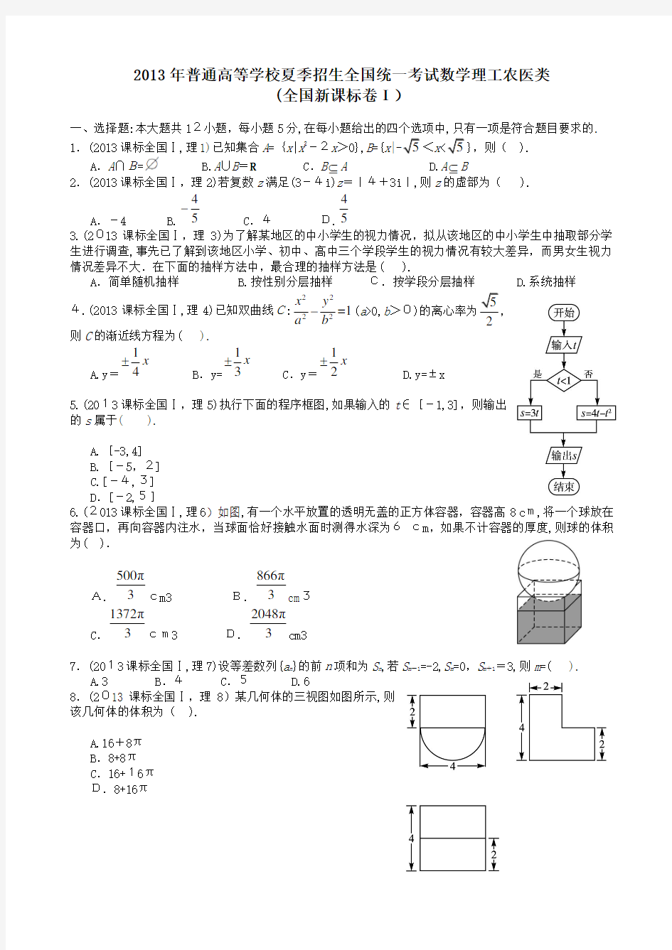 2013年高考理科数学全国新课标卷1试题与标准答案解析版