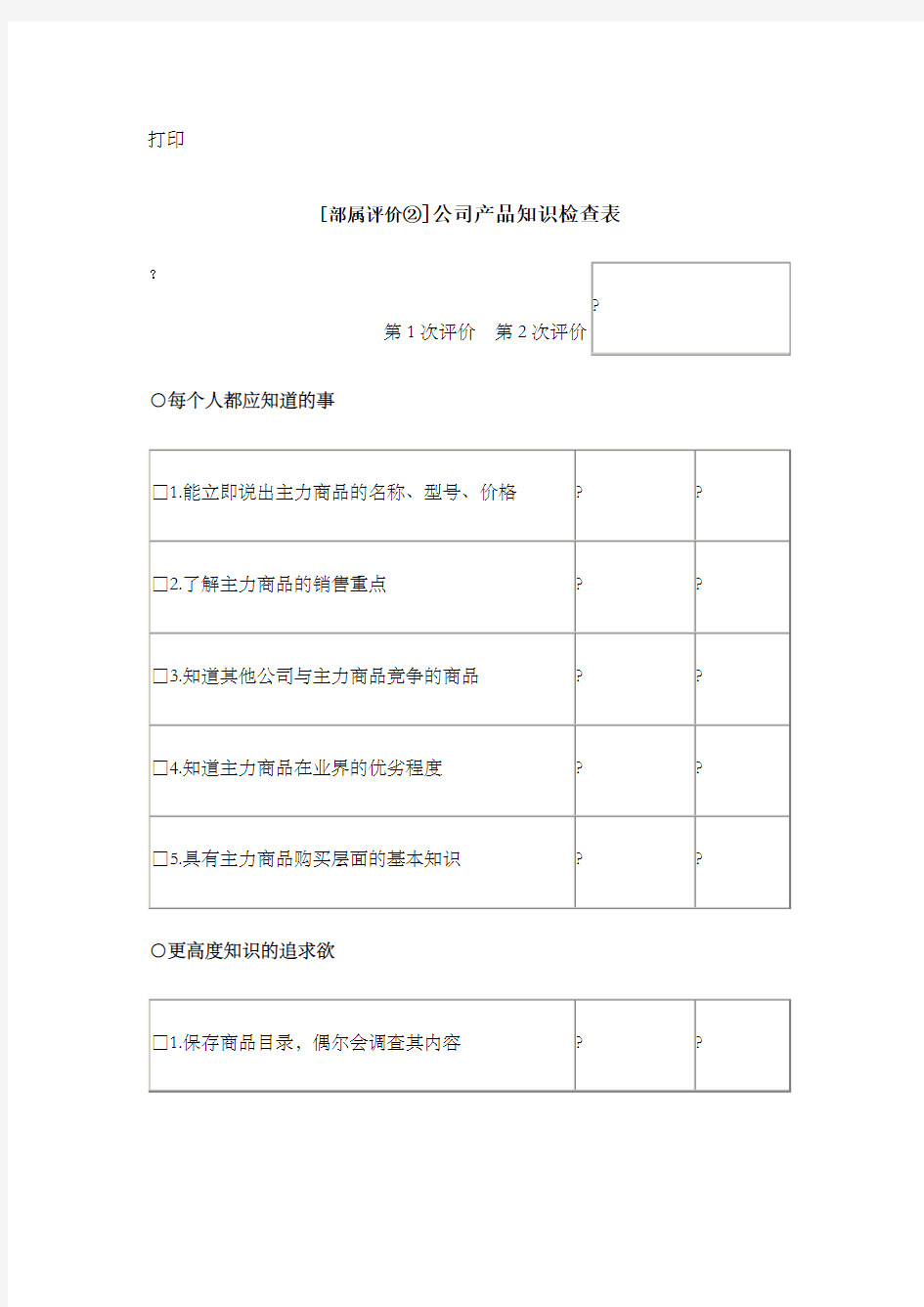 公司考核表格公司产品知识检查表