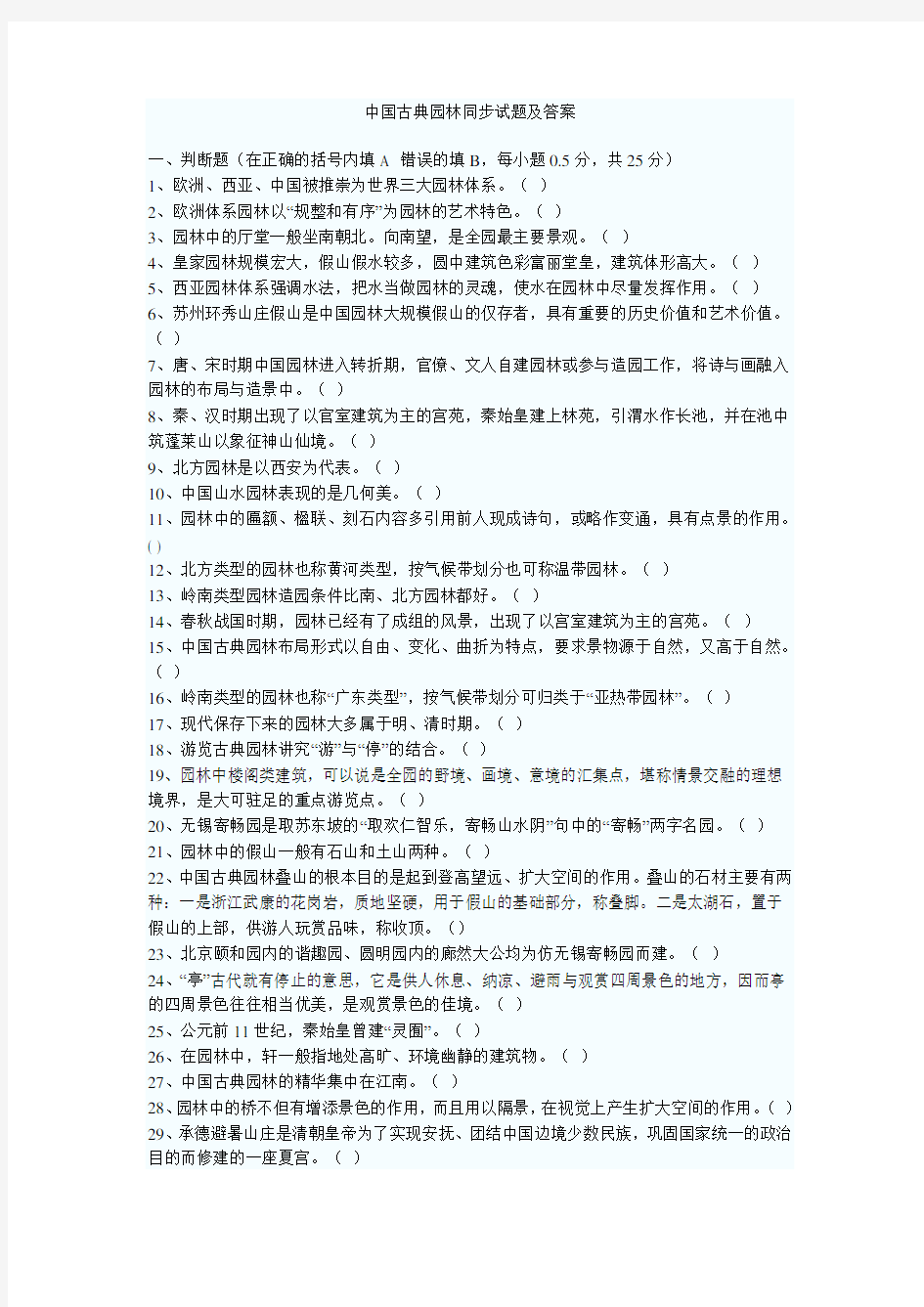 中国古典园林试题及答案