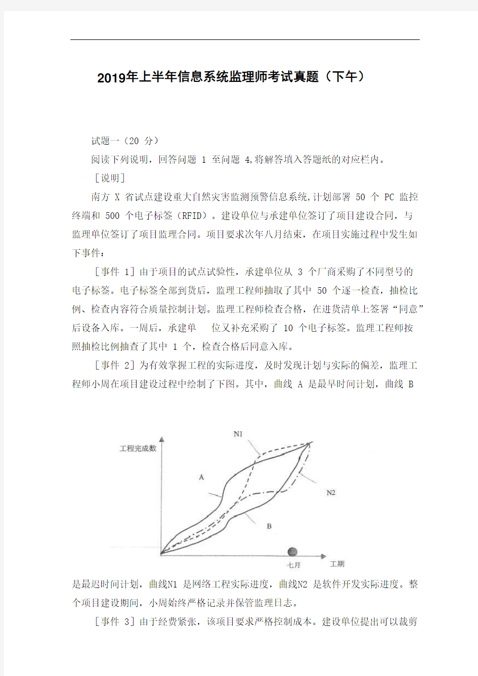 2019年上半年信息系统监理师考试真题(下午)