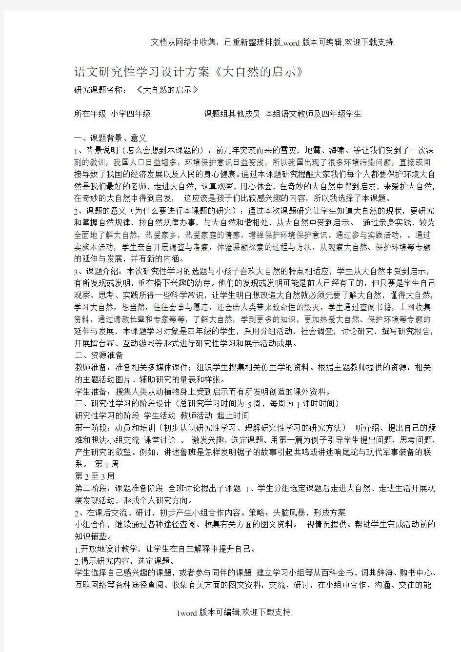 研究性学习设计方案大自然的启示