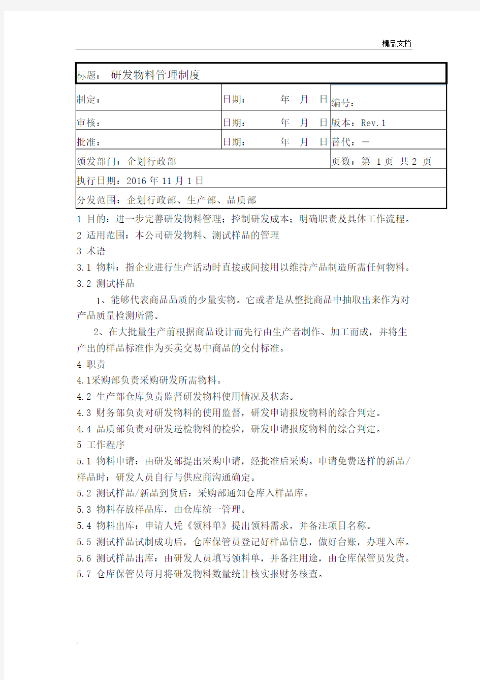 研发物料管理制度