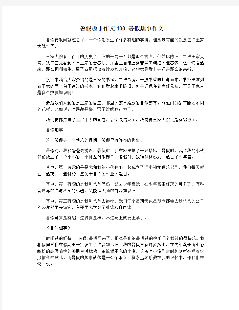 暑假趣事作文400_暑假趣事作文