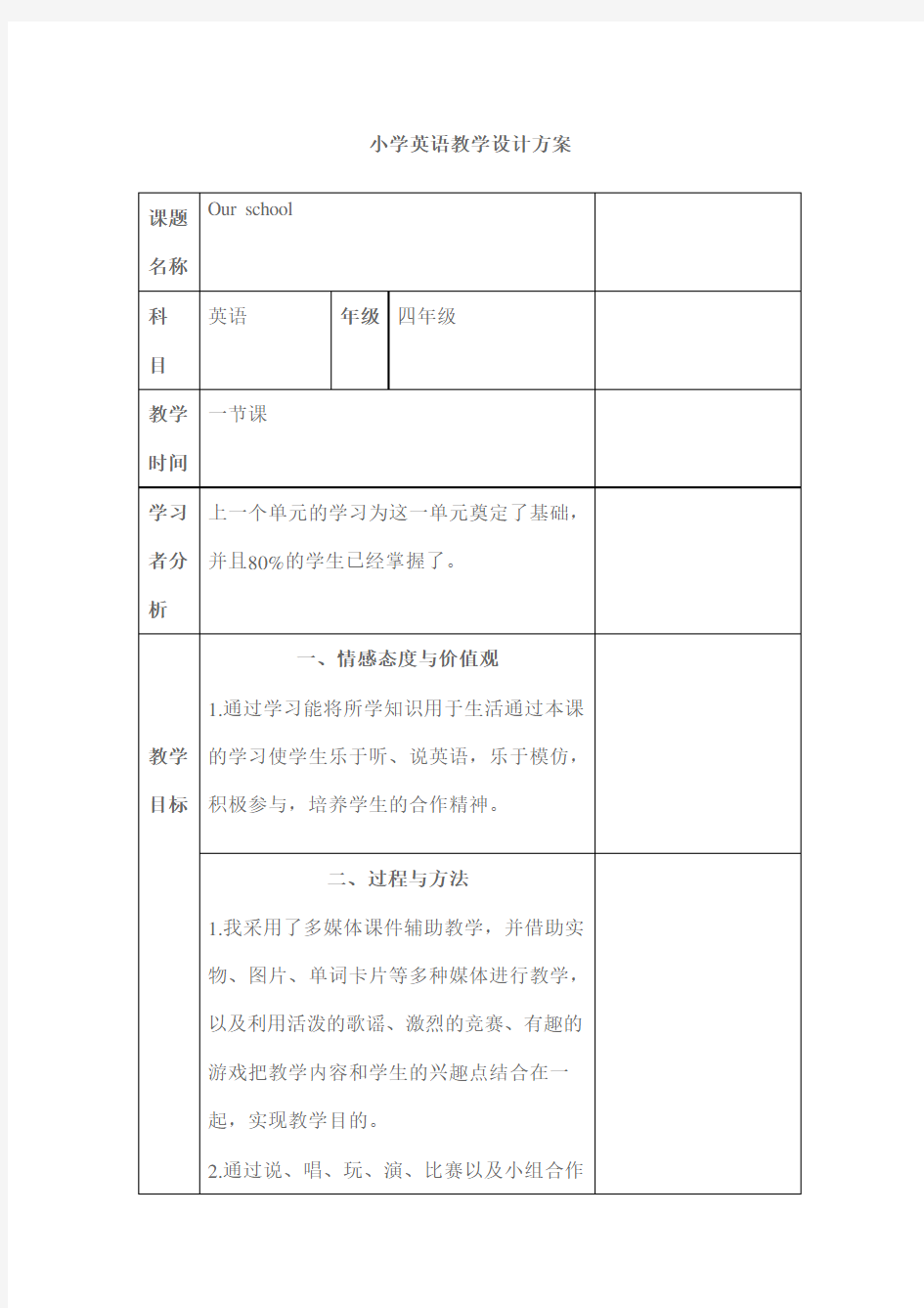 小学英语教学设计方案