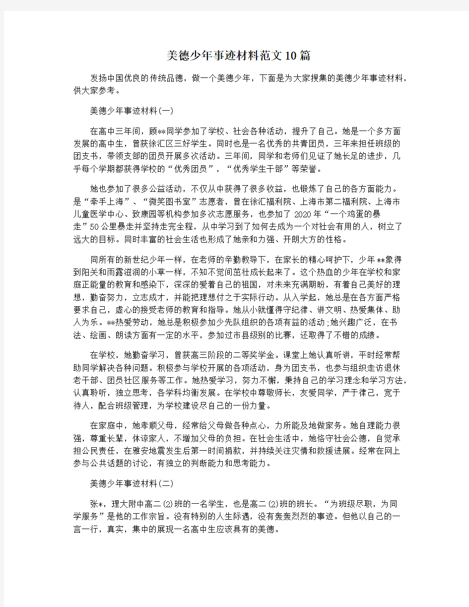 美德少年事迹材料范文10篇