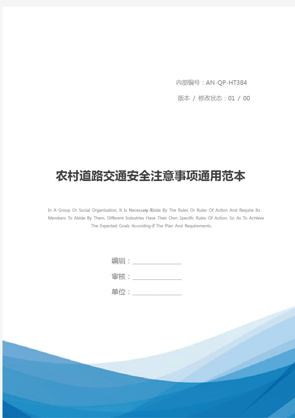 农村道路交通安全注意事项通用范本