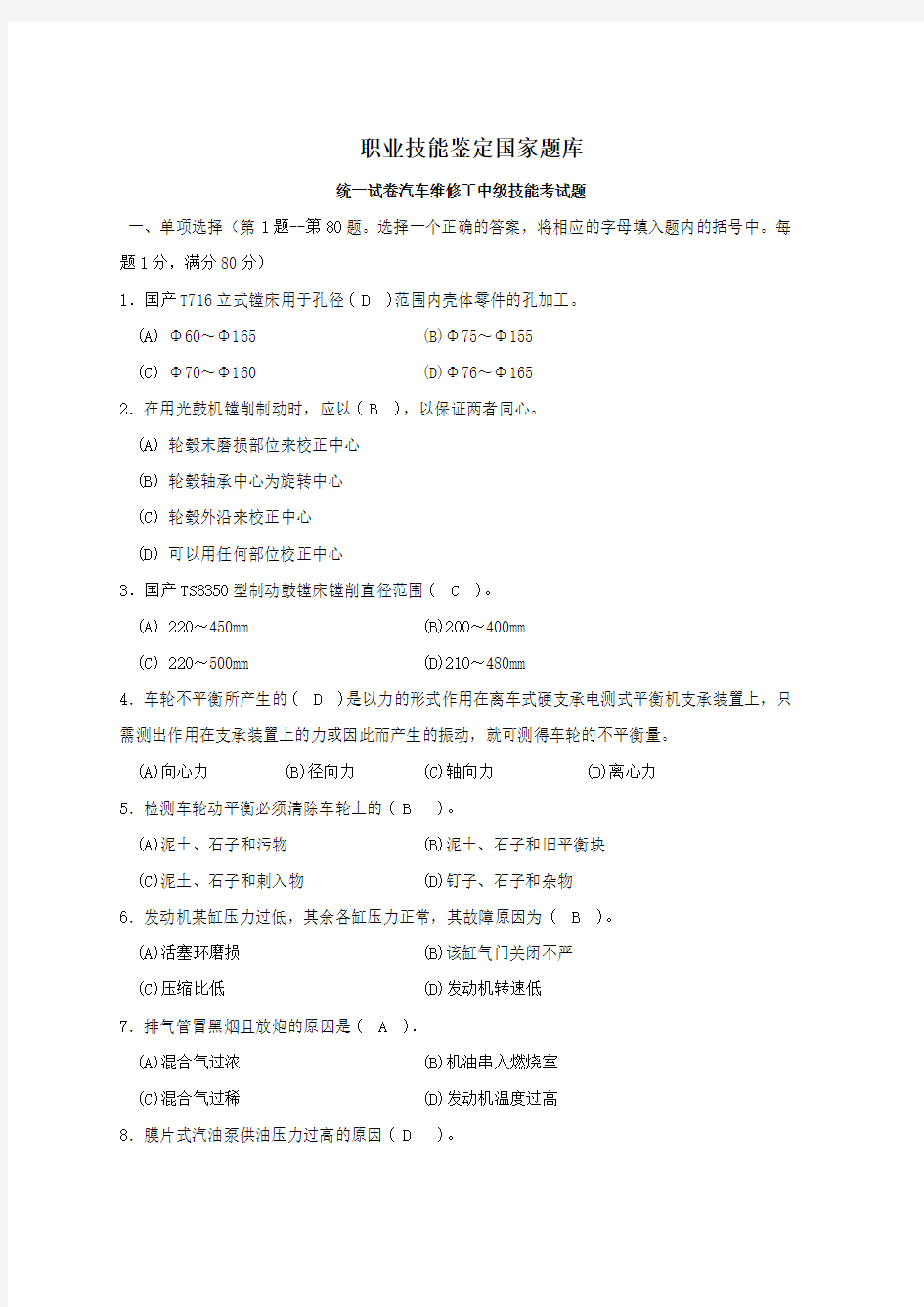 职业技能鉴定国家题库统一试卷汽车维修工中级技能考试题