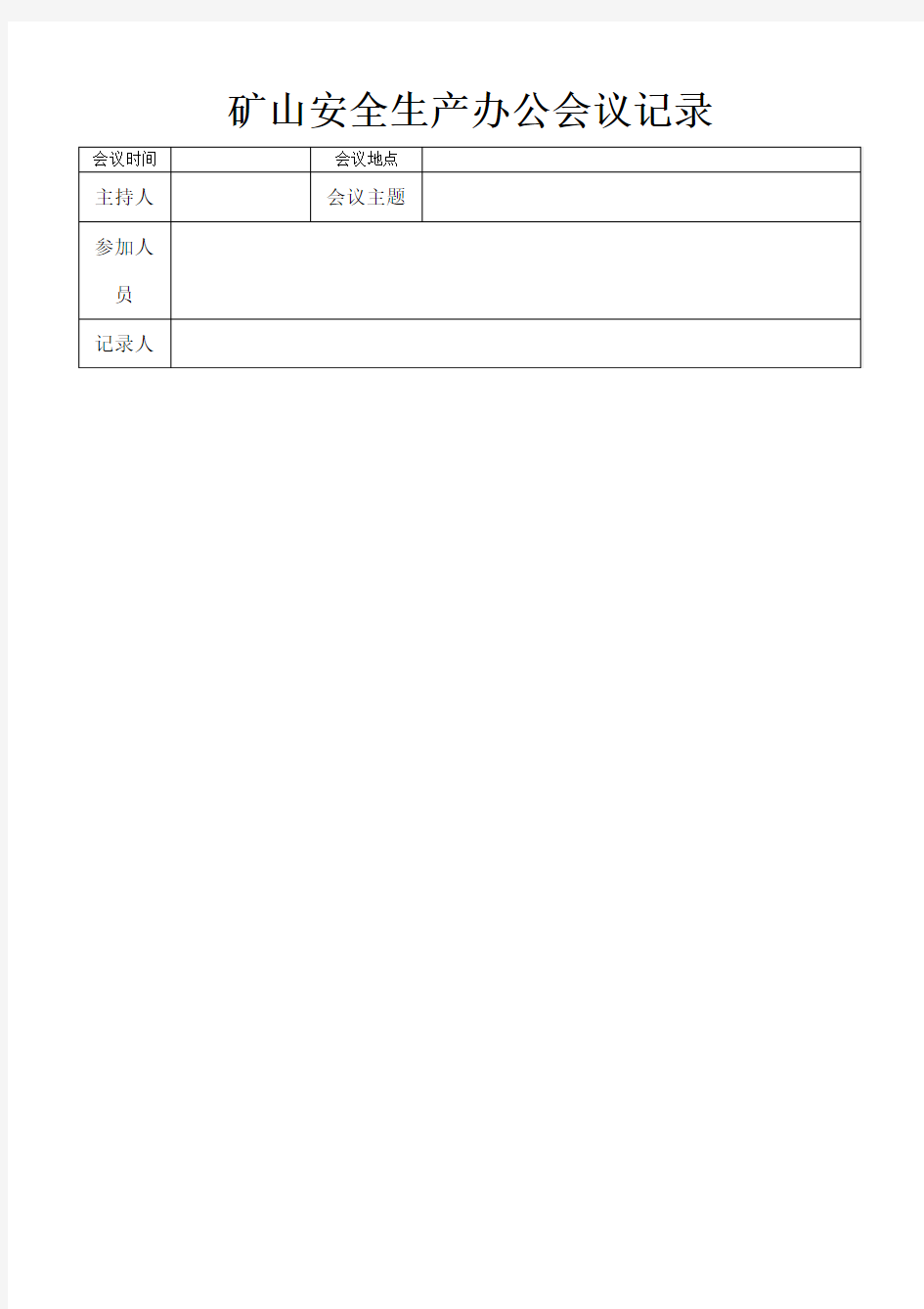 矿山安全生产办公会议记录