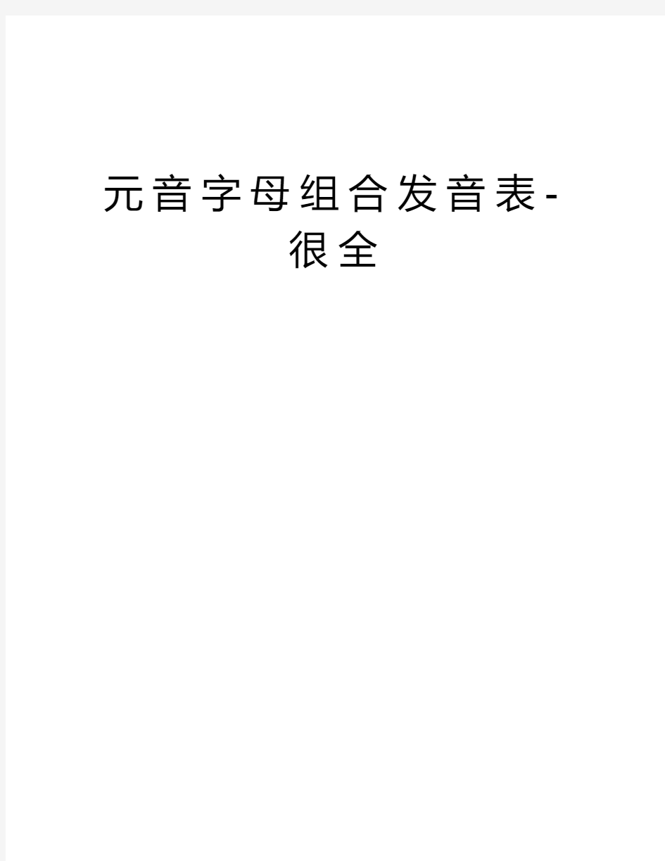 元音字母组合发音表-很全资料