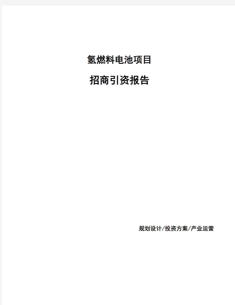 氢燃料电池项目招商引资报告