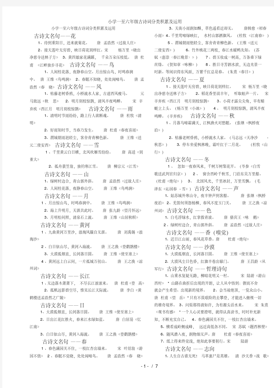 小学一至六年级古诗词分类积累及运用