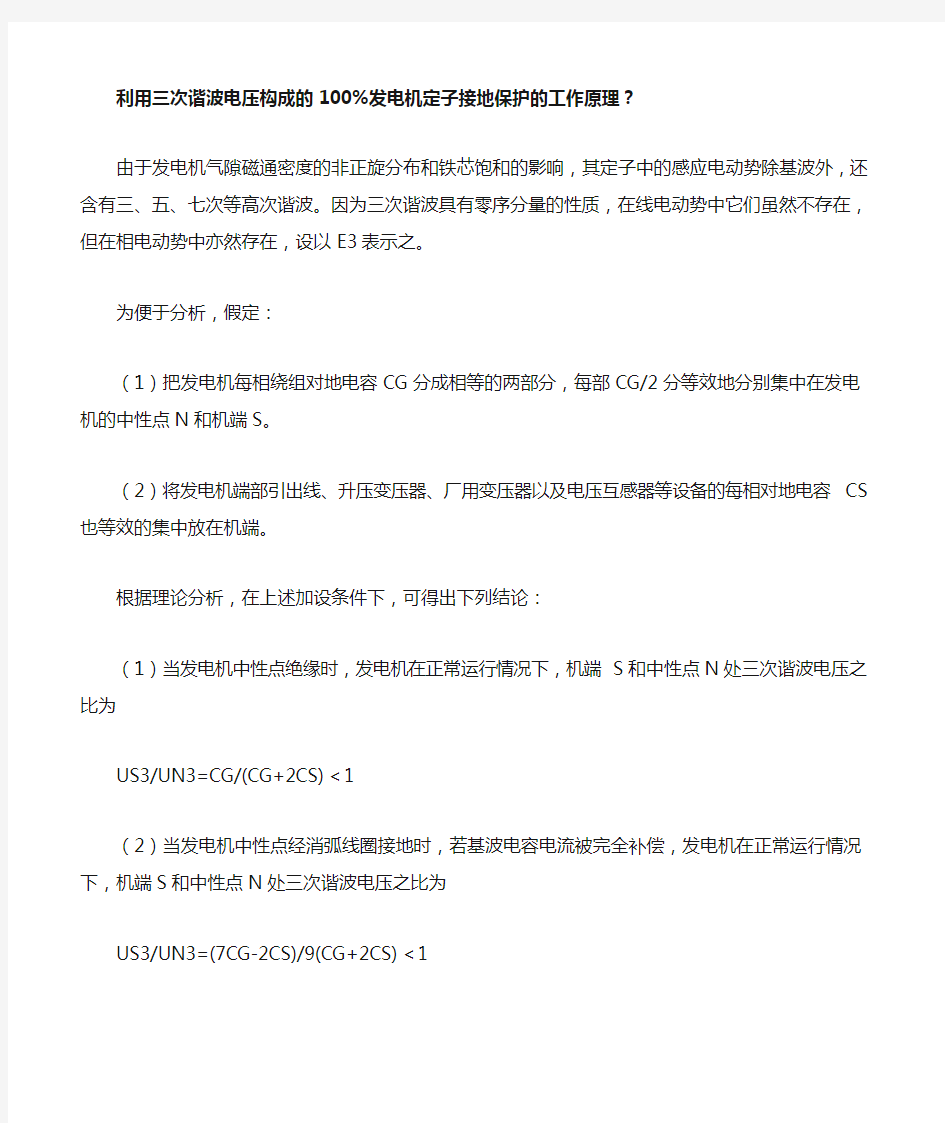 利用三次谐波电压构成的100%发电机定子接地保护