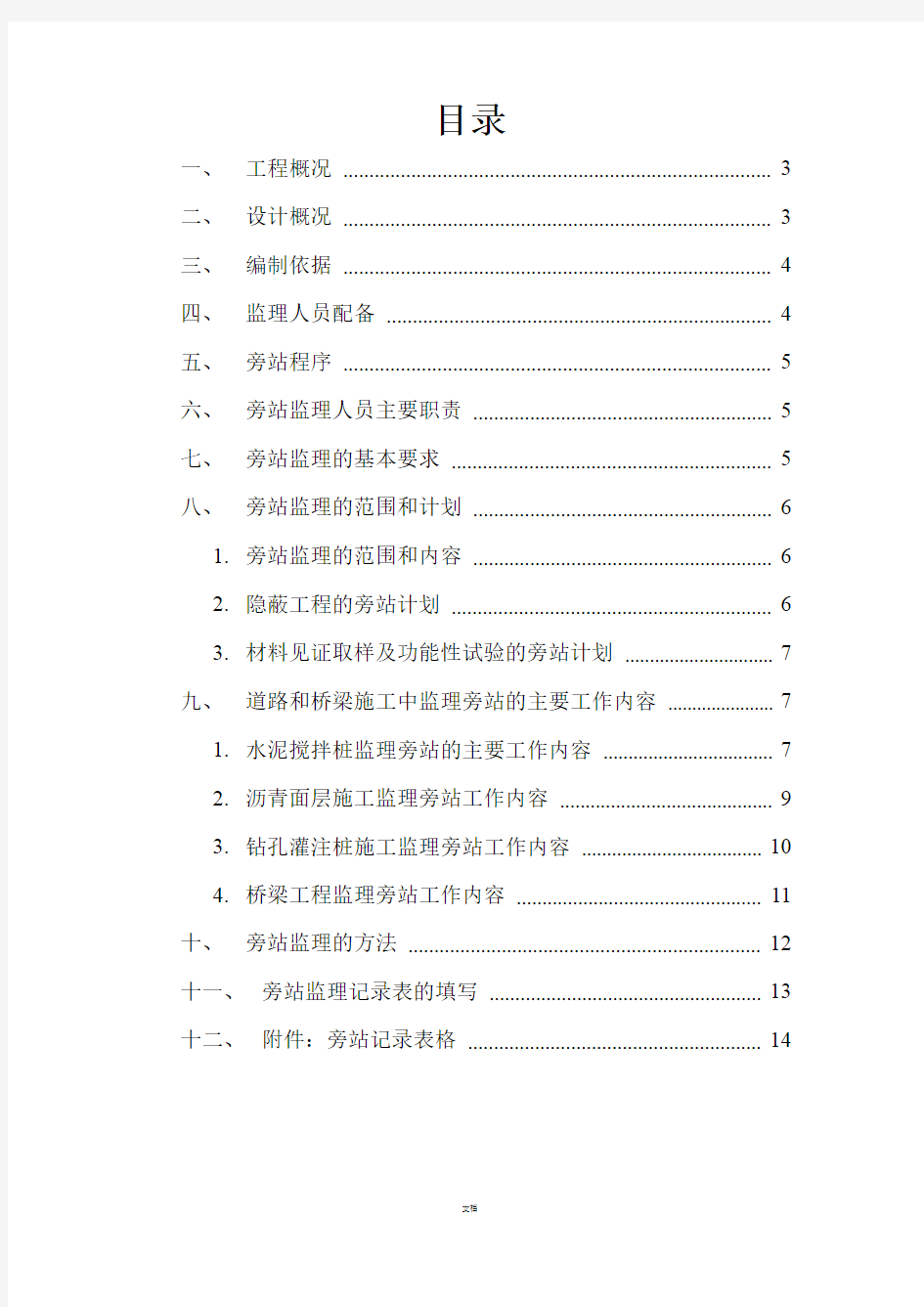 市政道路桥梁工程监理旁站方案