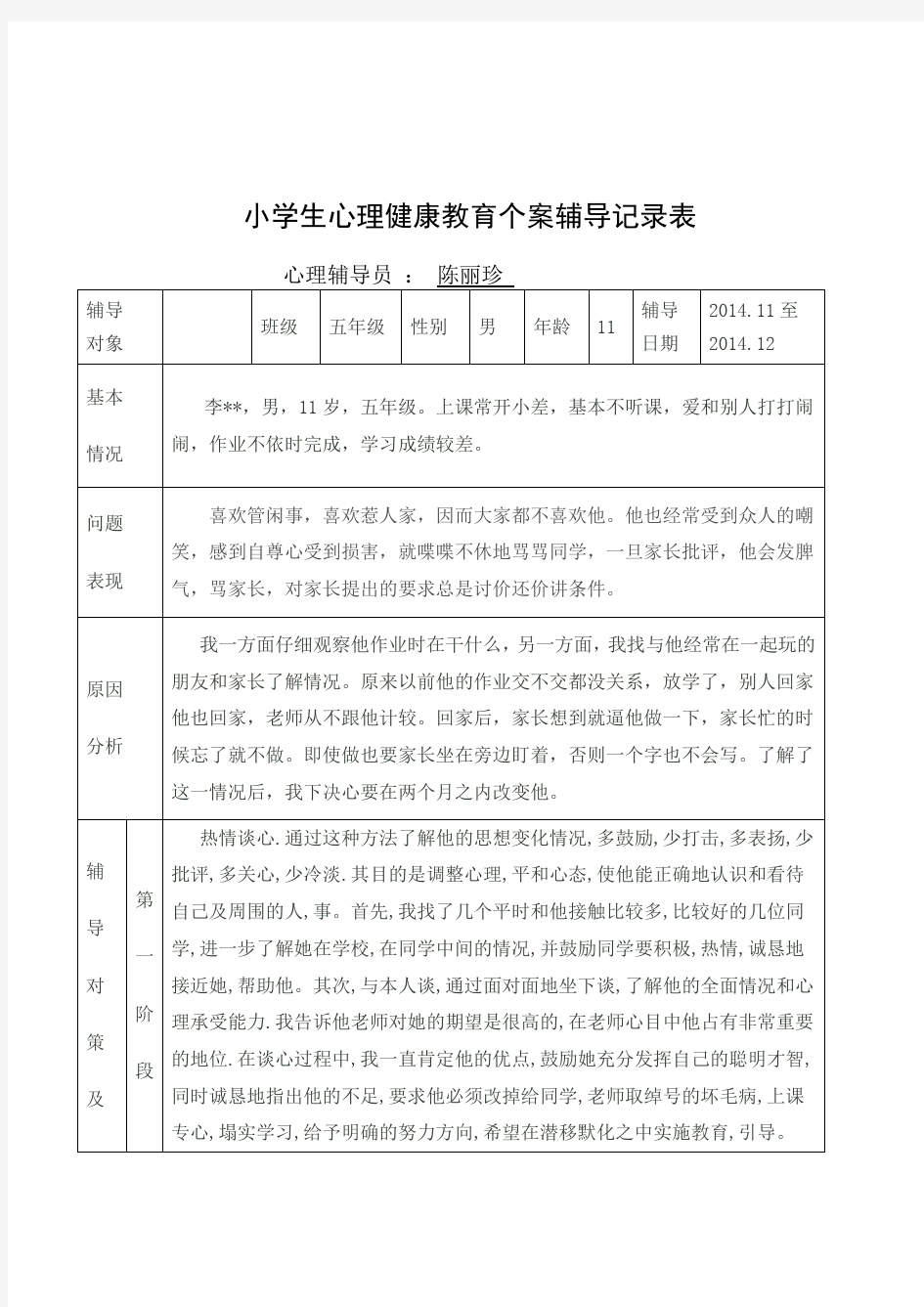 小学五年级学生心理健康教育个案辅导记录表(心理辅导案例两则)