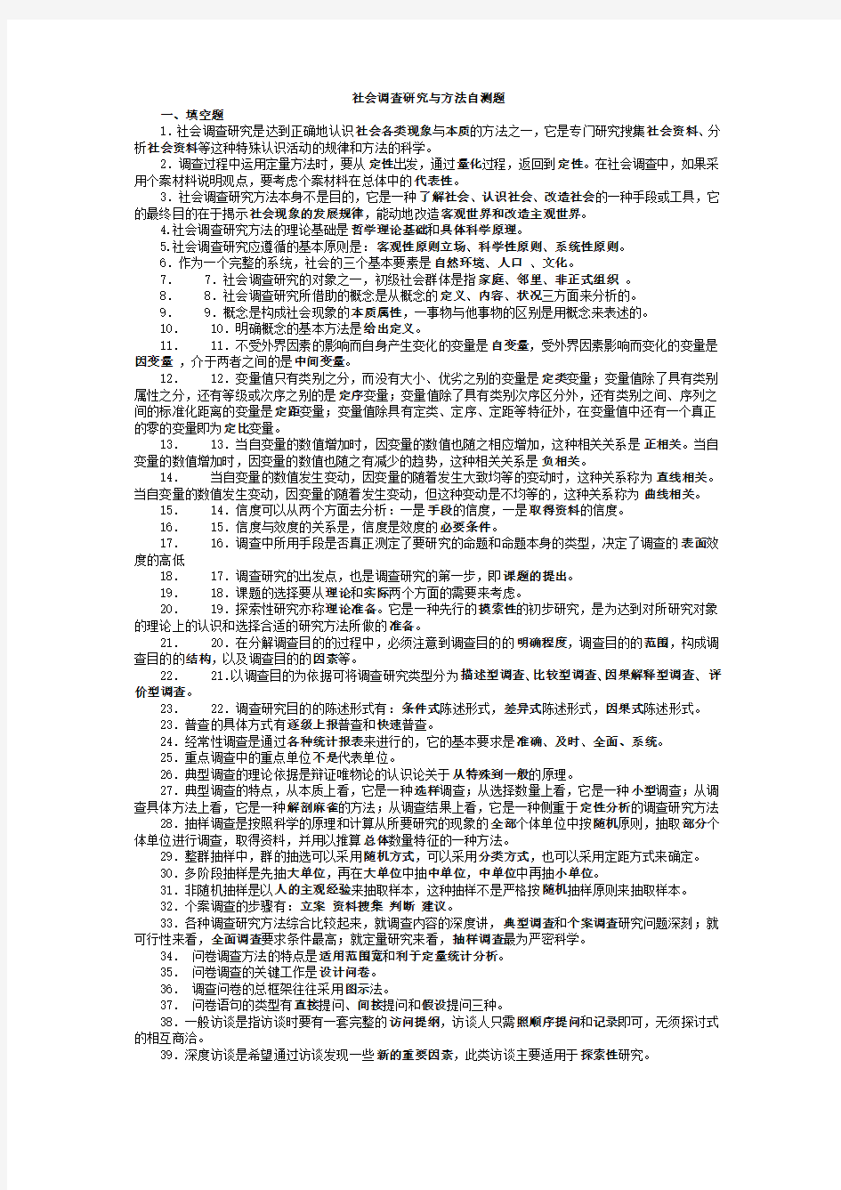 社会调查研究与方法自测题—精心整理适合考试目前最新最全