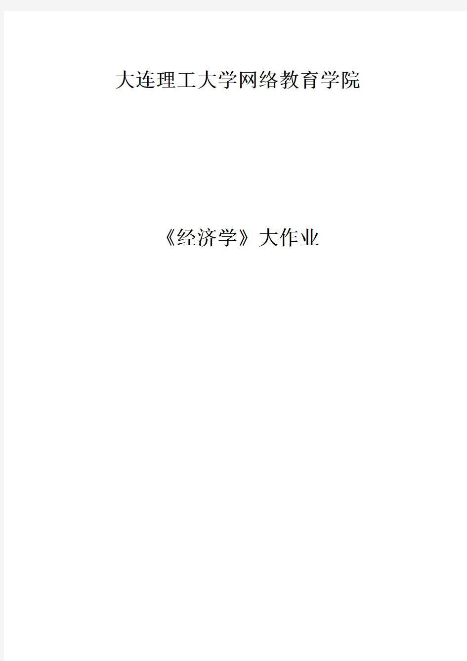 大工《经济学》大作业参考题目及要求【内容仅供参考】866