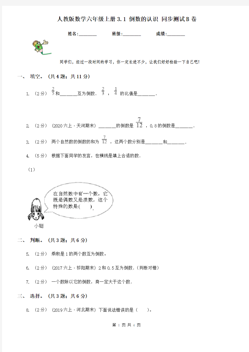 人教版数学六年级上册3.1 倒数的认识 同步测试B卷