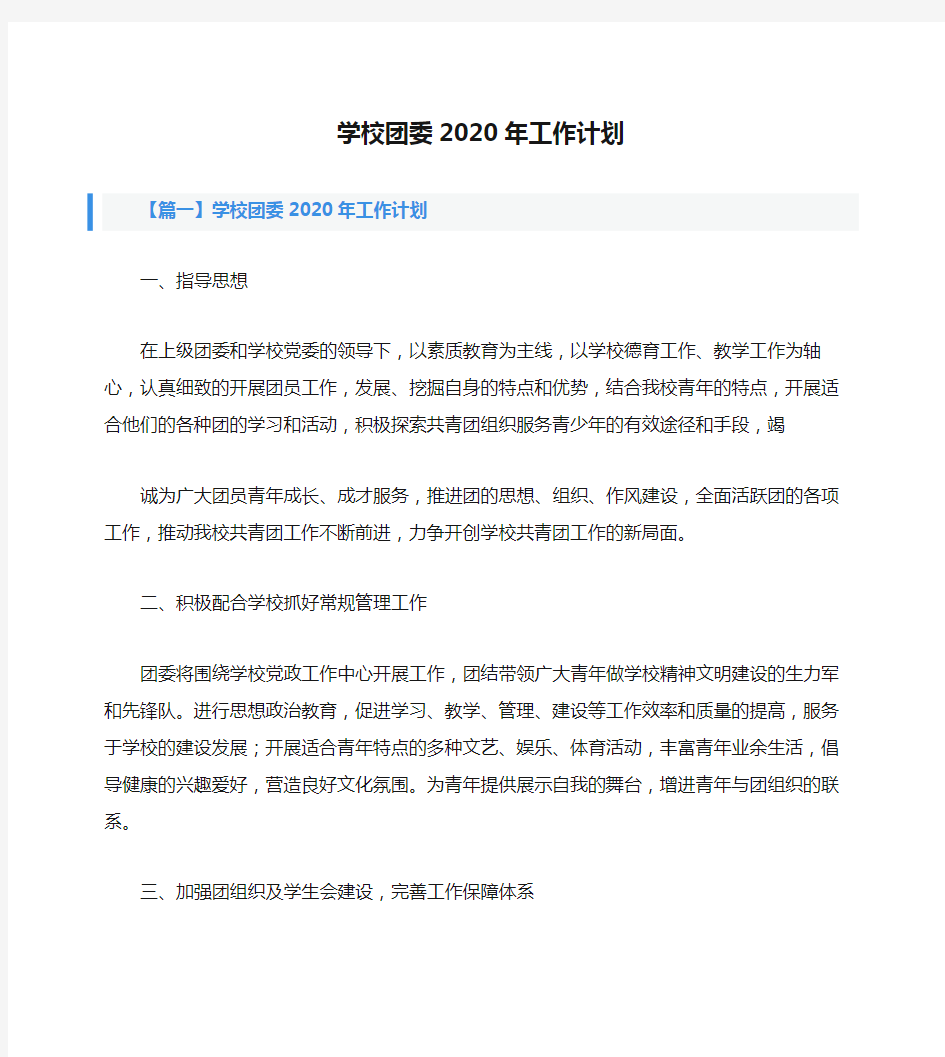 学校团委2020年工作计划